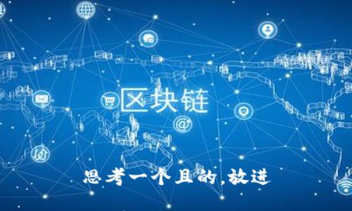 思考一个且的，放进