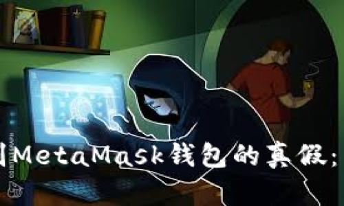 如何辨别MetaMask钱包的真假：用户指南