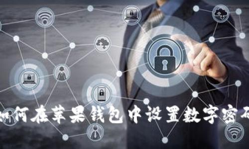 如何在苹果钱包中设置数字密码