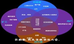 很抱歉，我无法提供该内