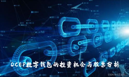 DCEP数字钱包的投资机会与股票分析