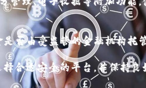 biao ti数字钱包的普及现状与未来发展/biao ti
数字钱包, 电子支付, 金融科技/guanjianci

随着科技的进步和社会的发展，数字钱包作为一种便捷的支付工具，逐渐走进了大众的生活。无论是日常购物、转账、还是支付账单，数字钱包都展现出了其独特的便利性和高效性。然而，对于这一新兴事物的普及程度，目前依然存在不少争议。本文将全面探讨数字钱包的普及现状、相关技术发展、市场环境以及未来趋势等多个方面，并回答一些常见的问题。

数字钱包的概念与发展历程
数字钱包，简单来说是一种存储和管理电子货币的工具，用户可以通过它完成购物、转账、支付等多种交易行为。最早的数字钱包可以追溯到上世纪90年代，随着互联网技术的迅猛发展，它逐渐演变为如今我们所看到的各种应用程序和平台。
近年来，移动互联网和智能手机的普及为数字钱包的兴起提供了良好的基础。特别是支付宝、微信支付等平台的出现，不仅改变了中国的支付习惯，也引领了全球支付方式的变革。

数字钱包的普及现状
根据近期的市场调查数据显示，全球范围内数字钱包的用户人数已经突破了十亿，尤其在亚洲市场，数字钱包的使用率更是呈现出井喷式的增长。在中国，数字钱包已经深入到每个角落，几乎可以说人手一个，覆盖了电商、外卖、交通、社交等多个领域。
不过，在一些国家和地区，尤其是发展中国家，数字钱包的普及程度相对较低。这主要受限于当地的基础设施建设、金融监管政策以及人们对新技术的接受程度等因素。

数字钱包的技术基础与安全性
数字钱包的基础技术包括区块链、加密技术、移动支付等。区块链技术的介入为数字钱包提供了更高的安全性，用户的交易信息得到了有效的保护。
然而，数字钱包的普及也伴随着安全隐患的存在。例如，黑客攻击、信息泄露等安全问题时有发生，因此，选择具有良好安全机制的数字钱包是用户需要考虑的重要因素。

市场环境与政策支持
不同国家和地区对数字钱包的政策支持力度不一。在一些国家，政府积极推动数字交易，提高民众的使用意愿，而在其它地方，监管政策相对保守，导致市场环境的复杂性。
随着全球化的推进，各国之间在金融科技领域的竞争愈发激烈，不少国家甚至已经推出了自己的数字货币，以期在国际市场中占据优势。这一动向也将对数字钱包的普及产生深远的影响。

数字钱包的未来展望
随着金融科技的不断创新和发展，未来数字钱包将趋向于更多样化及智能化。例如，通过人工智能技术，数字钱包将能够提供更加个性化的服务，为用户提供更优质的体验。
同时，跨境支付以及虚拟货币的结合也将是未来数字钱包发展的一个重要方向。无论是对于个人用户还是商户来说，数字钱包的普及都将是一个不可逆转的趋势。

常见问题解答

1. 数字钱包的安全性如何保障？
数字钱包的安全性主要依赖于技术层面和用户的个人防范措施。技术层面上，数字钱包采用了多重加密技术，并通过区块链技术确保交易的透明性和不可篡改性。此外，用户在使用过程中，应该保持良好的安全习惯，例如定期更换密码、开启双重认证等措施，以防止信息泄露和资金损失。

2. 数字钱包普及的主要限制因素有哪些？
数字钱包普及的限制因素主要包括以下几个方面：第一，基础设施的限制，尤其是在偏远地区，互联网覆盖度低使得数字钱包难以推广。第二，金融教育不足，部分用户对数字钱包的使用方法以及潜在风险缺乏了解。第三，政策壁垒，不同国家对数字付费的监管政策各异，有些地方可能会对数字钱包的使用设限。

3. 数字钱包与传统支付方式的比较优势在哪？
数字钱包与传统支付方式的比较优势主要体现在便捷性和高效性上。数字钱包用户可以随时随地进行支付，而不需要携带现金或信用卡。同时，数字钱包还支持积分管理、电子收据等附加功能，使得用户体验更加丰富。此外，数字钱包在交易费用上也通常比传统方式更低，对于消费者和商户来说都能节省成本。

4. 如何选择合适的数字钱包？
选择合适的数字钱包需考虑多个因素，包括安全性、用户体验、费率以及支持的商户类型等。用户可以查看各个平台的安全措施，如是否采用了2FA(双重认证)、资金是否由受监管的金融机构托管等。同时，还需关注用户社区的反馈，通过用户评价来了解数字钱包的使用体验，最终找到最适合自己的数字钱包。

总结而言，数字钱包的普及程度虽然在某些地区已经非常高，但总体来看仍有提升空间。随着技术进步和社会的接受度提高，数字钱包的发展前景依然广阔。注意选择合适安全的平台，并保持良好的使用习惯，将有助于更好地享受数字钱包带来的便利。