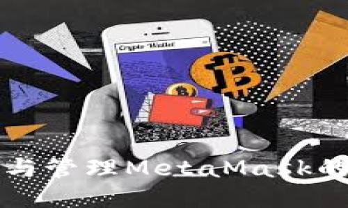 如何查看与管理MetaMask的授权记录