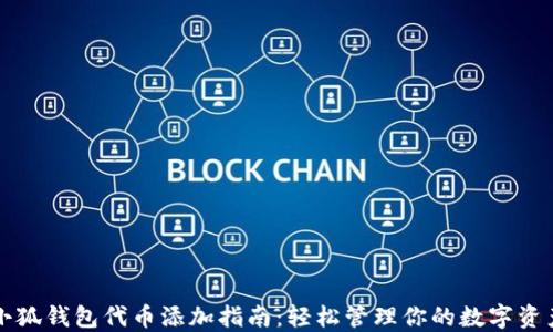 
小狐钱包代币添加指南：轻松管理你的数字资产