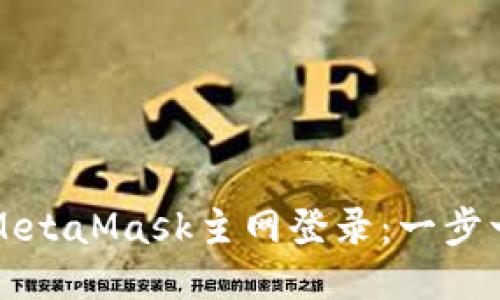 如何拉起MetaMask主网登录：一步一步的指南