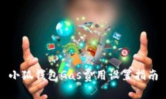小狐钱包Gas费用设置指南
