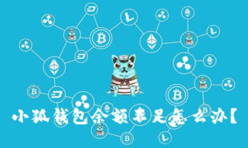 小狐钱包余额不足怎么办？