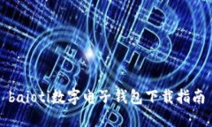 baioti数字电子钱包下载指