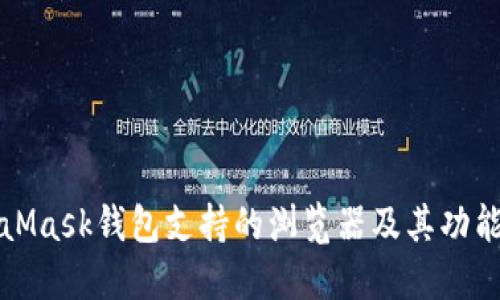 MetaMask钱包支持的浏览器及其功能详解