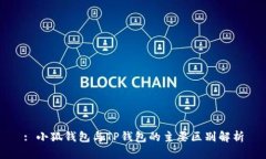 : 小狐钱包与TP钱包的主要