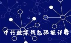 中行数字钱包限额详解