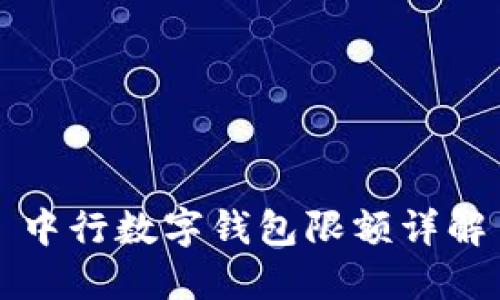 中行数字钱包限额详解