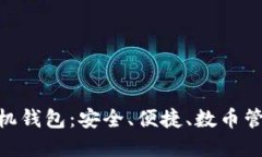 CNB加密手机钱包：安全、