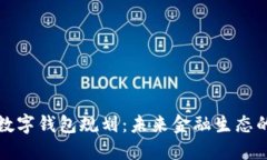 央行数字钱包规划：未来