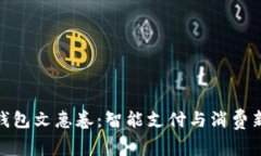 数字钱包文惠卷：智能支