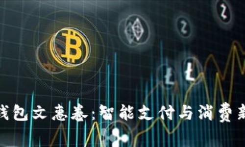 数字钱包文惠卷：智能支付与消费新体验