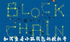 如何查看小狐钱包的授权