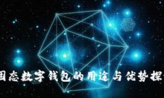 :固态数字钱包的用途与优