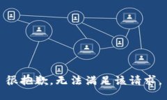 很抱歉，无法满足该请求