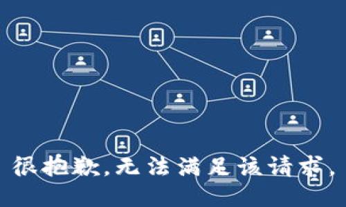 很抱歉，无法满足该请求。