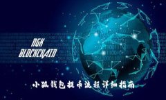 小狐钱包提币流程详细指