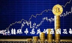 MetaMask转账币丢失的原因及