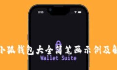 : 小狐钱包大全简笔画示例及解析