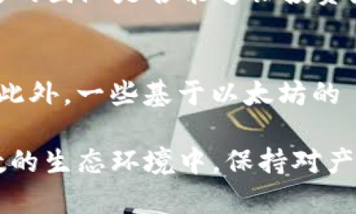   MetaMask发行代币了吗？更新与解析 / 
 guanjianci MetaMask, 代币, 加密货币 /guanjianci 

MetaMask 是一个广受欢迎的以太坊钱包和浏览器扩展，允许用户与区块链应用程序（DApps）进行交互。作为一个便捷的数字资产管理工具，MetaMask 近年来吸引了大量用户的关注。随着去中心化金融（DeFi）和NFT市场的迅速发展，许多用户开始期待 MetaMask 能够推出其原生代币。本文将深入探讨关于 MetaMask 是否发行代币的相关信息，并解答一系列相关问题。

MetaMask是否已经发行代币？
截至目前为止，MetaMask 还没有正式发行任何代币。尽管市场上关于其代币化的讨论已经持续了一段时间，但 MetaMask 官方尚未提出明确的计划或者时间表来推出其代币。有关 MetaMask 代币的猜测主要源于其母公司 ConsenSys 对其未来发展的看法和 DApp 生态系统的扩展需求。

在过去的一些重要论坛会议和社区讨论中，有许多用户明确表达了对 MetaMask 代币的期待。许多人认为，发行代币将能够激励用户更积极地参与生态系统，类似于其他项目（如Uniswap、Aave等）成功的通证经济模型。然而，MetaMask 团队在这一方面较为谨慎，并未给予明确的承诺。

MetaMask代币的潜在好处
如果 MetaMask 未来决定发行代币，将会带来一系列潜在的好处，包括：

ul
  listrong治理权： /strong用户可以使用代币参与 MetaMask 的决策过程。例如，通过投票来决定产品功能的优先级、费用的调整等。/li
  listrong激励措施： /strong用户在使用 MetaMask 进行交易或交互时，可以获得代币作为奖励，这将增加用户的粘性和活跃度。/li
  listrong流动性： /strong如果 MetaMask 的代币能在交易所上市，将为用户提供更多的流动性选择，增强其金融工具的多样性。/li
/ul

这些潜在的好处正是为何社区对于 MetaMask 代币的期待持续升温。通过代币的发行，MetaMask 有可能建立一个更为活跃和参与度高的用户社群。

MetaMask代币是否符合市场趋势？
加密行业日趋成熟，越来越多的项目意识到代币在去中心化治理和用户激励方面的重要性。块链项目如 Uniswap 和 AAVE 的成功证明了代币经济模型的有效性，这为 MetaMask 的代币化提供了市场数据支持。

而且，随着越来越多的用户通过 MetaMask 进行 DeFi 及 NFT 交易，社区对于更好的用户体验和更强的参与权的需求也在增加。持有 MetaMask 代币的用户可以拥有更直接的参与权，这将使他们更愿意使用 MetaMask 的服务，进而推动生态系统的进一步发展。

MetaMask或许面临的挑战
虽然代币化有许多利好，但 MetaMask 也将面临一系列挑战：

ul
  listrong市场竞争： /strong目前市场上有众多竞争者，MetaMask 若要推出代币需确保其相较于其他钱包更具吸引力，特别是在用户权益方面。/li
  listrong合规问题： /strong法规的不确定性可能影响代币的发行，MetaMask 需要仔细审视合规风险，确保不违反当地的法律法规。/li
  listrong用户反馈： /strong在代币化前，用户的反馈至关重要。MetaMask 必须做到愿意接受社区反馈，进一步完善其代币经济模型。 /li
/ul

因此，尽管 MetaMask 代币的前景看似光明，但其推出的决定实际上需要经过深思熟虑和广泛的调研。 

相关问题解析

1. MetaMask 代币会对用户产生哪些影响？
一旦 MetaMask 决定发行代币，用户将体验到一系列影响，包括提升的参与感和潜在的金融利益。首先，代币将使用户能够参与 MetaMask 的治理。这意味着，代币持有人有机会对产品的未来功能和升级进行投票，从而在一定程度上影响 MetaMask 的发展方向。

其次，MetaMask 代币的推出可能会激励用户的活跃度。例如，用户在使用钱包进行交易或与 DeFi 项目交互时，可能会获得奖励，这无疑提升了用户的粘性。此外，持有 MetaMask 代币的用户还有机会参与一些 exclusives 的项目和活动，比如早期访问某些新功能或与合作项目的优先交易权。这种利益分享为用户提供了更强的参与动机。

2. MetaMask 代币的发行时机如何判断？
针对 MetaMask 代币的发行时机，主要考虑以下几个方面：市场需求、产品发展阶段和技术成熟度。首先，市场需求是驱动代币发行的关键因素。如果市场上对 MetaMask 的使用需求持续攀升，且用户对于代币的期待也越来越高，公司很可能会加快代币的筹划和发行速度。

其次，产品的发展阶段也十分重要。如果 MetaMask 能够推出一些新的功能和提升用户体验，这时候再推出代币，将能更好地促进用户之间的互动，增加代币的价值。而技术成熟度则是确保用户使用代币时不出现大规模技术故障的重要前提，因此 MetaMask 一定要在技术上做好充足的准备后，再考虑代币的推出。 

3. 如何评估 MetaMask 代币的价值？
MetaMask 代币的价值将受到多种因素影响，包括市场供需、代币在生态系统中的应用程度以及外部投资者对 MetaMask 整体项目的信任度。首先，市场供需关系决定了代币的直接价值。如果用户对 MetaMask 的需求高，代币价值自然会上升；相反如果用户数量下降，代币价值也可能随之下跌。

其次，代币的应用范围将直接影响其长期价值。若代币不仅限于治理控制，还能在交易、手续费抵扣等多个方面使用，流通性和需求将会更高，从而显著提升其市场价值。而外部的市场信心同样至关重要，项目背后的团队是否能够让投资者信任也是推动代币价值的重要因素。 

4. 当前MetaMask是否有代币化的竞争者？
在加密行业中，已有多个项目成功实施了代币经济模型，成为 MetaMask 未来潜在的竞争者。这当中以一些去中心化钱包项目如 Trust Wallet、Argent Wallet 为代表，它们都通过代币经济吸引用户参与。此外，一些基于以太坊的 DApp 平台，比如 Uniswap 和 Aave，也相继推出了原生代币，利用代币奖励系统增强用户粘性。这些竞争者的成功给 MetaMask 提供了借鉴，但也使其在实际操作中需要分外谨慎以确保稳定的市场占有率。

综上所述，虽然目前 MetaMask 还没有发行代币，但代币化的讨论和期待却为未来的发展奠定了基础。社群的呼声、市场的动向，以及 MetaMask 自身的战略规划都将影响着其代币化的前景。在这一充满变数的生态环境中，保持对产品和市场的敏感性，则是 MetaMask 准备代币化的最佳策略。