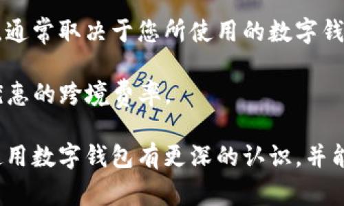 外地数字钱包能用吗？详解数字钱包的使用范围及注意事项

数字钱包, 外地支付, 使用限制/guanjianci

随着科技的不断发展，数字钱包已经成为了我们生活中不可或缺的一部分。它们不仅方便快捷，而且在很多情况下提供了良好的安全性。然而，对于人们来说，尤其是外出旅游或工作时，使用数字钱包在外地的可行性是一个非常大的疑问。在这篇文章中，我们将深入探讨外地数字钱包的使用情况以及相关的注意事项，帮助大家更好地理解这一新兴的支付方式。

外地数字钱包的使用情况

首先，我们必须明确数字钱包的基本概念。数字钱包是指一种可以存储支付信息的电子工具，用户可以通过该工具进行在线购物、转账以及其他金融交易。最为人熟知的数字钱包包括支付宝、微信支付、Apple Pay、Google Pay等。

在中国，支付宝和微信支付是最普遍的两种数字钱包。如果你持有这两种钱包，并打算去外地旅游或工作，你可以在你的设备上进行支付，因为这些钱包通常是全国范围内有效的。也就是说，无论你身处哪个城市，只要商家支持这些支付方式，你都可以使用它们进行支付。

然而，数字钱包的使用是否顺利，还是取决于很多因素，包括区域限制、商家的支持程度、网络连接、身份验证等。比如，有些小商贩或者偏远地区的店铺可能无法支持数字钱包支付，因而你可能需要准备现金以备不时之需。此外，有时在特定区域可能会遇到网络问题，这会导致数字钱包无法正常使用。

外地使用时的注意事项

为了确保你在外地能顺利地使用数字钱包，以下是一些需要注意的事项：

1. **提前确认**：在外出之前，最好提前了解你将要前往的地方是否支持你所使用的数字钱包。很多情况下，大城市的便利店、超市、餐馆都会支持数字钱包支付，但在一些小城镇，可能就没有这样的环境。

2. **检查网络连接**：使用数字钱包的前提是有良好的网络连接。因此，出发之前确认你的手机可以在目的地连接到网络，尤其是如果你去的地方信号不好或者没有Wi-Fi这样的情况。

3. **身份验证**：有些数字钱包在使用时可能需要二次验证，比如指纹、面容识别等，因此你需要确定你的手机设置了这些功能，并且在使用过程中能够正常解锁。

4. **备份现金**：虽然数字钱包非常便利，但现实情况是，有时商家会临时无法接受电子支付。在这种情况下，备用现金是一种必要的保障，尤其是去偏远地区时。

外地数字钱包的种类与选择

在市场上，数字钱包种类繁多，不同的数字钱包有其各自的特点和适用场景。在选择数字钱包时，用户需要根据自身需求来选择合适的产品。

1. **国际数字钱包**：如果你打算出国旅行，那么选择一款支持多国货币的国际数字钱包是非常重要的。例如，PayPal和Skrill都是支持国际支付的工具，不仅可以在各国使用，还有一定的货币兑换功能。

2. **本地数字钱包**：如前所述，在中国，支付宝和微信支付已经覆盖了大多数消费场景，因此如果你的旅行留在国内，建议使用这两款钱包。但也要考虑到是否存在区域限制，尤其是在少数民族地区或是不常接待外省游客的地方。

3. **银行发行的数字钱包**：部分银行推出了自己品牌的数字钱包，如招行的掌上银行，这些钱包通常与用户的银行账户绑定，提供了更多的安全保障。然而这些钱包的用户局限性较强，并非所有用户都能毫无障碍地使用。

移动设备的安全性与注意事项

在外地使用数字钱包，除了便利性外，安全性也尤为重要。网络环境的复杂性可能对我们的支付信息构成威胁。因此，在出行时，需要注意以下安全问题：

1. **防范公共Wi-Fi**：虽然使用公共Wi-Fi非常便利，但它们通常比较不安全，容易被黑客攻击，建议尽量避免在公共场所使用数字钱包进行支付，最好使用手机自带的移动数据。

2. **保护个人信息**：使用数字钱包时，不要随意泄露自己的账号信息、密码或其他个人信息，尤其是在互联网论坛或社交软件中，不要以任何形式发布这些敏感信息。

3. **及时更新安全软件**：确保你的手机安装了最新的安全软件，并定期更新，以防止潜在的安全威胁。

4. **保持警觉**：如果在支付时发现任何异常，比如支付失败、交易记录不正常等，建议立即联系数字钱包的客服，以免造成财产损失。

常见问题及深入探讨

在使用数字钱包的过程中，用户通常会遇到以下几个主要问题，这些问题可能会直接影响到他们的支付体验和安全感。

问题一：数字钱包能否离线使用？

数字钱包的本质是在线支付工具，因此绝大多数情况下，用户在使用时需要保持网络连接。同时，现在也有一些数字钱包支持离线支付功能。在离线模式下，用户仍然可以使用数字钱包进行支付，前提是之前已完成一定的数据同步。这种离线转账通常在同一平台的用户之间进行，可以在没有网络的情况下完成交易。

不过，离线支付通常会受到限制，不是所有的支付功能都可以使用。因此，用户使用数字钱包时，应提前计划好连接网络的安排，尽量避免在多个区域不通畅的情况下进行支付，以免之后出现麻烦。

问题二：如果数字钱包被盗，该如何处理？

数字钱包的安全性问题是用户最为担心的事情之一。如果你的数字钱包被盗或丢失，第一步就是立即采取措施保护你的资金安全。

1. **联系钱包客服**：大多数数字钱包都提供了24小时在线客服，您应尽快联系对方，并说明情况。客服会对您进行身份验证，并会暂停掉您的账户，以确保资金不被盗用。

2. **登录账户变更信息**：若有其他设备可以登录数字钱包，立即更改账户的登录密码，并设置多重身份验证，进一步锁定账户安全。

3. **报案**：如果数字钱包内的账户资金被盗用，建议及时向当地警方报案，详细记录盗用时间、金额等，便于警方进行后续处理。

4. **定期检查账户信息**：即便在钱包没有被盗的情况下，建议定期去检查交易记录，确保没有未授权的交易。如果发现任何异常，及时联系客户支持。

问题三：如何处理数字钱包中余额过期的问题？

许多数字钱包在用户长时间不使用的情况下，会将余额判定为过期，处理方式包括自动扣除手续费等。在这种情况下，用户应当提前意识到这一点，定期使用余额进行小额消费，以避免不必要的损失。

如果用户确实不能使用余额，则可通过客服向钱包进行申请。大部分数字钱包都设有客服窗口，用户可以在客服的帮助下了解是否存在余额过期的相关政策，并申请退款或延长有效期的各种方案。

问题四：外地数字钱包的跨境支付是否会产生额外费用？

在外地使用数字钱包支付时，若涉及到跨国交易，通常会产生一些额外的手续费。这些费用包括转账手续费、交易汇率差等，这些都是不可避免的。而费用的具体情况，通常取决于您所使用的数字钱包政策及汇率波动的情况。

为了减少这些费用，用户可以提前了解一系列的国际交易费用，选择支持优惠的数字钱包工具，或使用一些专门的跨境支付平台进行转账。例如Wise等平台有着更优惠的跨境费率。

总之，是否能在外地使用数字钱包是一个复杂的问题，用户需要注意多个方面的因素，包括钱包种类、网络状况、商家支持等。希望阅读完以上内容后，用户能对外地使用数字钱包有更深的认识，并能够在实际使用中更加顺利和便捷。无论走到哪里，保持支付方式的灵活，也是保证用户享受现代金融服务的关键。