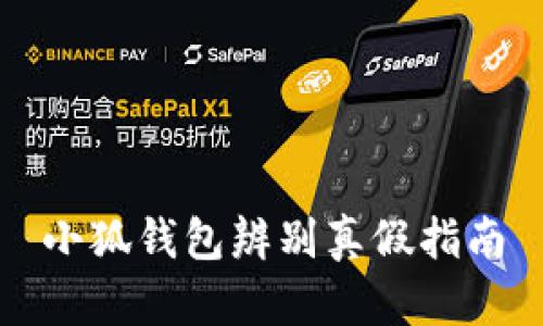 小狐钱包辨别真假指南