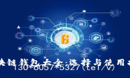 区块链钱包大全：选择与使用指南