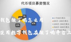 数字钱包饿了吗怎么用如何使用数字钱包在饿了