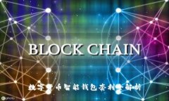 数字货币智能钱包套利全