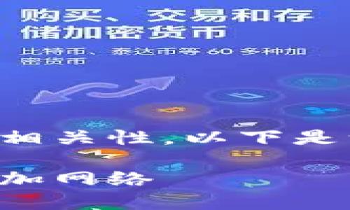 请确认创建内容的详细性和相关性。以下是一个且的以及相关的关键词：

如何在手机版小狐钱包中添加网络