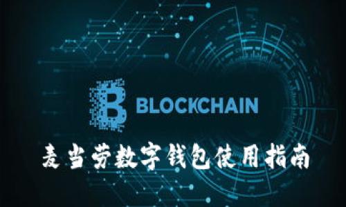 麦当劳数字钱包使用指南