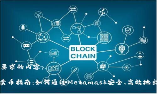 以下是您所要求的内容：

Metamask卖币指南：如何通过Metamask安全、高效地出售加密货币