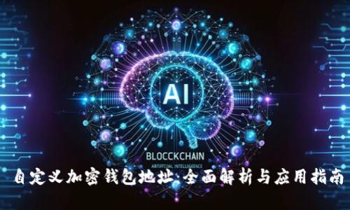 自定义加密钱包地址：全面解析与应用指南