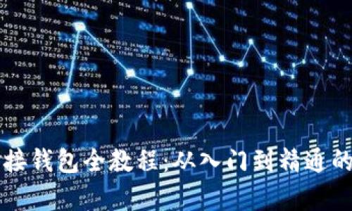 区块链对接钱包全教程：从入门到精通的步骤解析