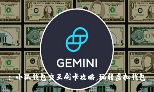 : 小狐钱包交互刷卡攻略：玩转虚拟钱包