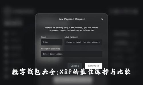数字钱包大全：XRP的最佳选择与比较