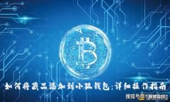 如何将藏品添加到小狐钱包：详细操作指南