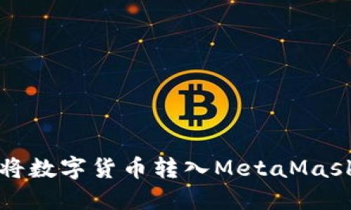 如何将数字货币转入MetaMask钱包