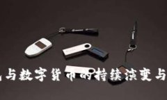 电子钱包与数字货币的持续演变与未来展望