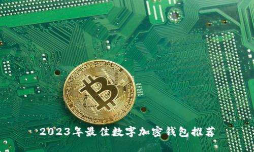 2023年最佳数字加密钱包推荐