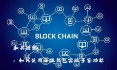 和关键词：: 如何使用小狐钱包实现多签功能