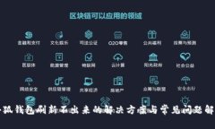 小狐钱包刷新不出来的解决方案与常见问题解析