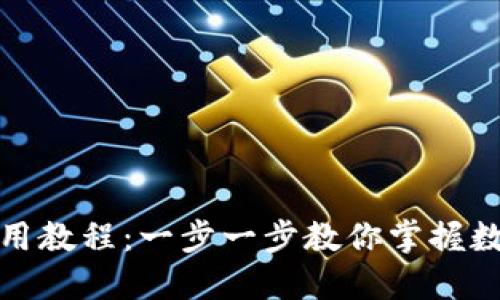 小狐钱包使用教程：一步一步教你掌握数字货币管理