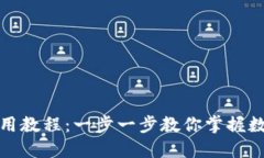 小狐钱包使用教程：一步一步教你掌握数字货币