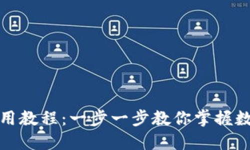 小狐钱包使用教程：一步一步教你掌握数字货币管理