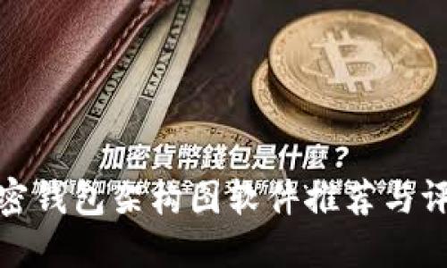 加密钱包架构图软件推荐与评测